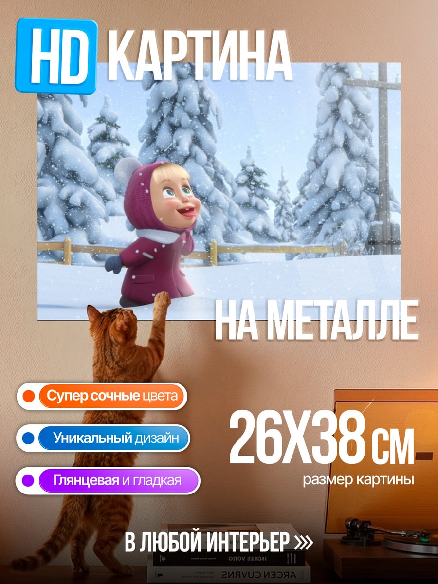Картина на металле Маша в снегу