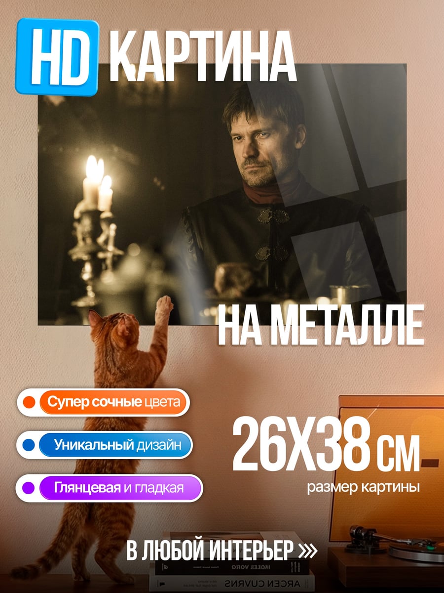 Картина на металле Джейме Ланнистер