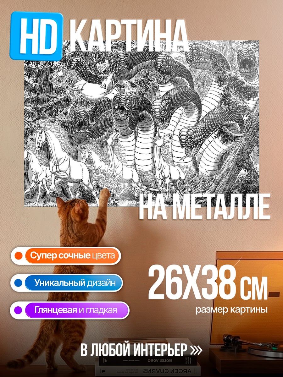 Картина на металле змеиная гидра