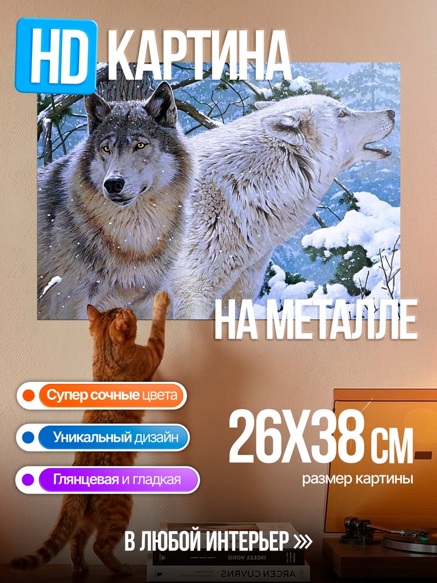 Картина на металле два волка