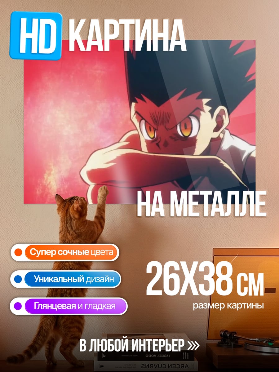 Картина на металле Гон Фрикс
