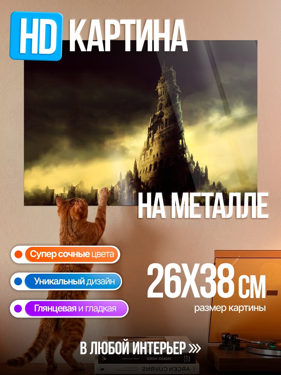 Картина на металле Мрачная башня