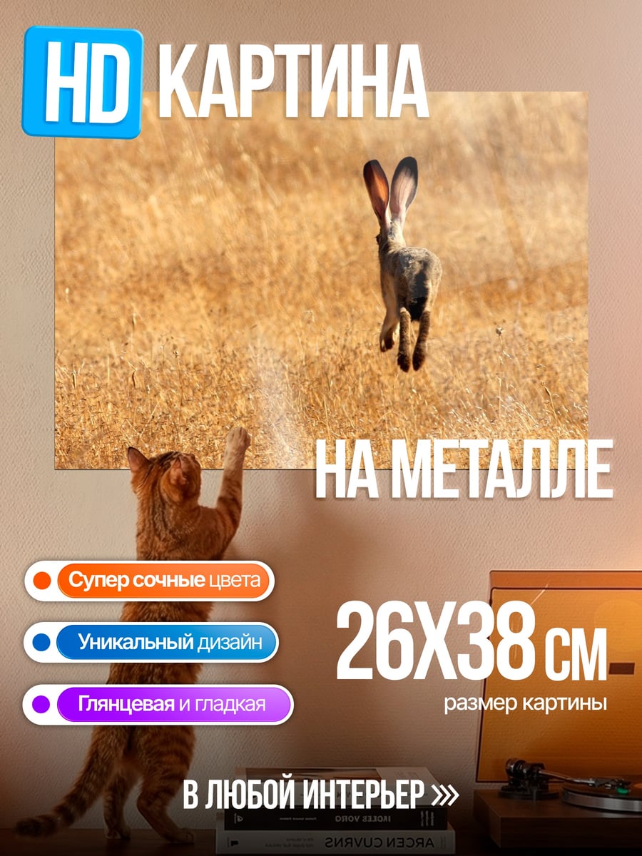 Картина на металле Заяц в поле