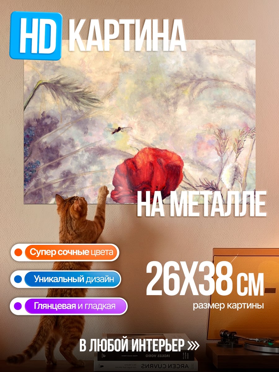 Картина на металле Красный мак в поле