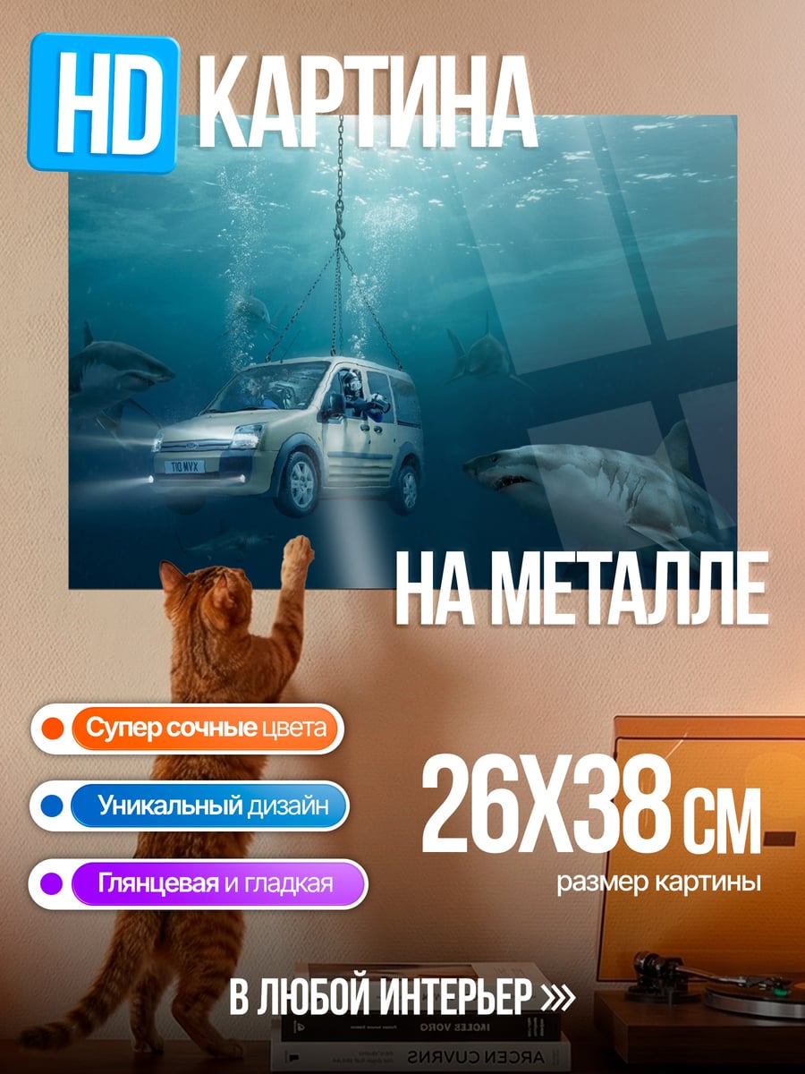 Картина на металле Машина с акулами