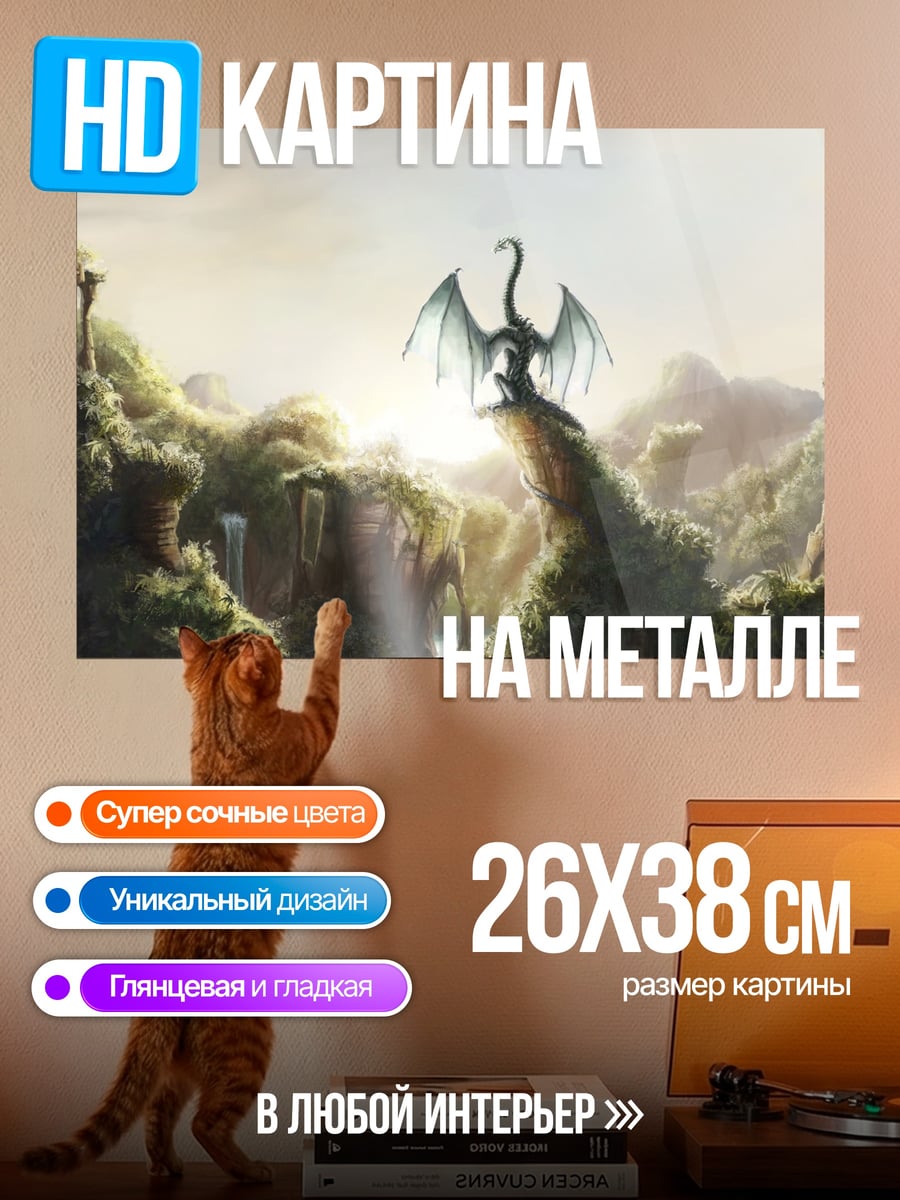 Картина на металле Дракон на скале