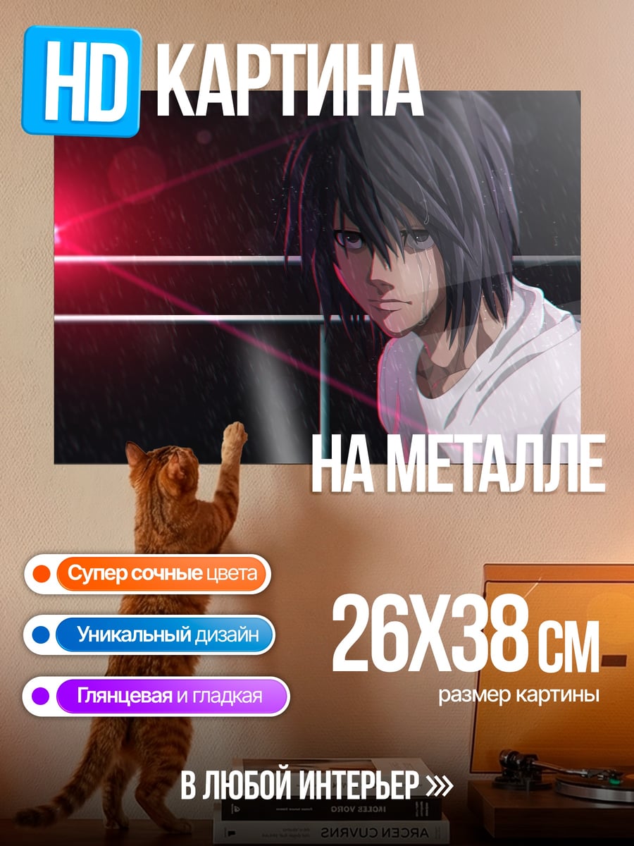 Картина на металле L из Тетради Смерти