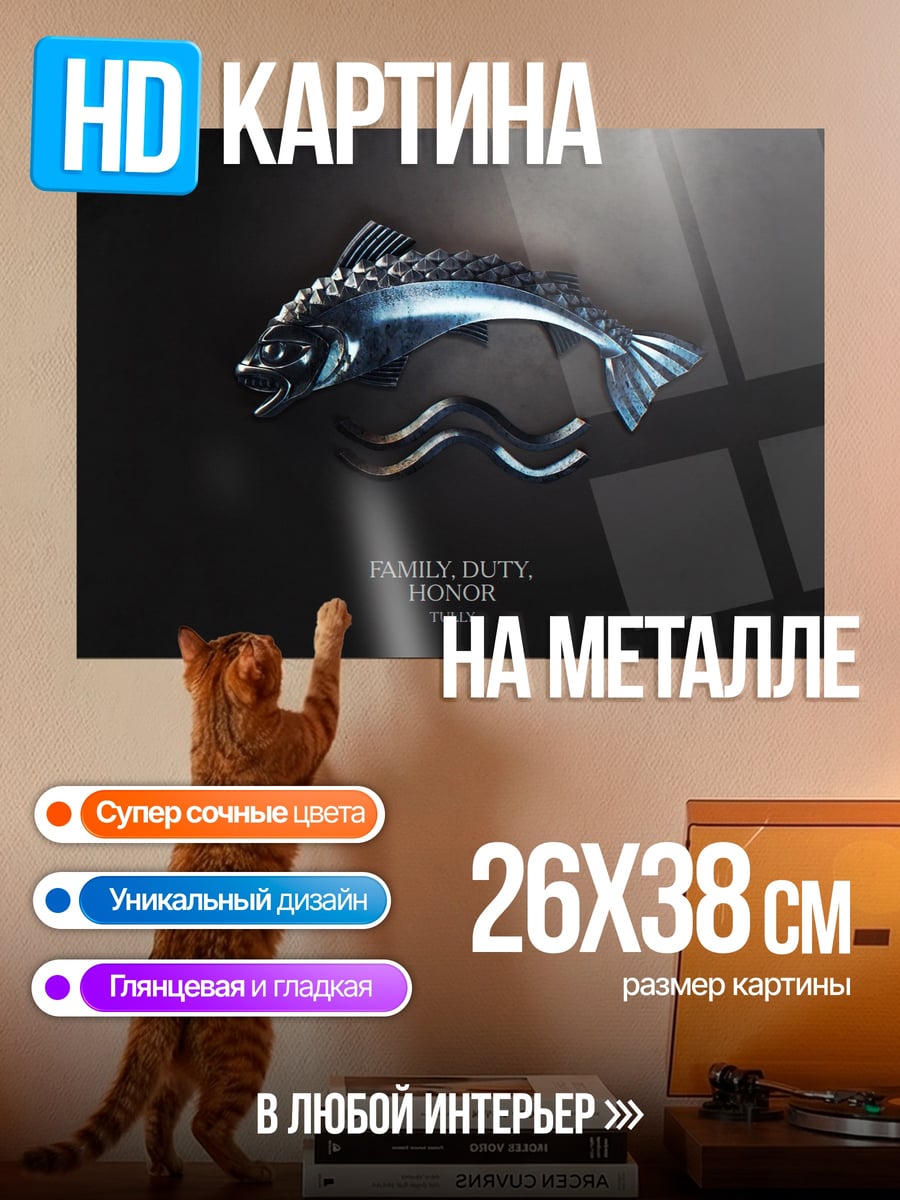 Картина на металле Рыба чести