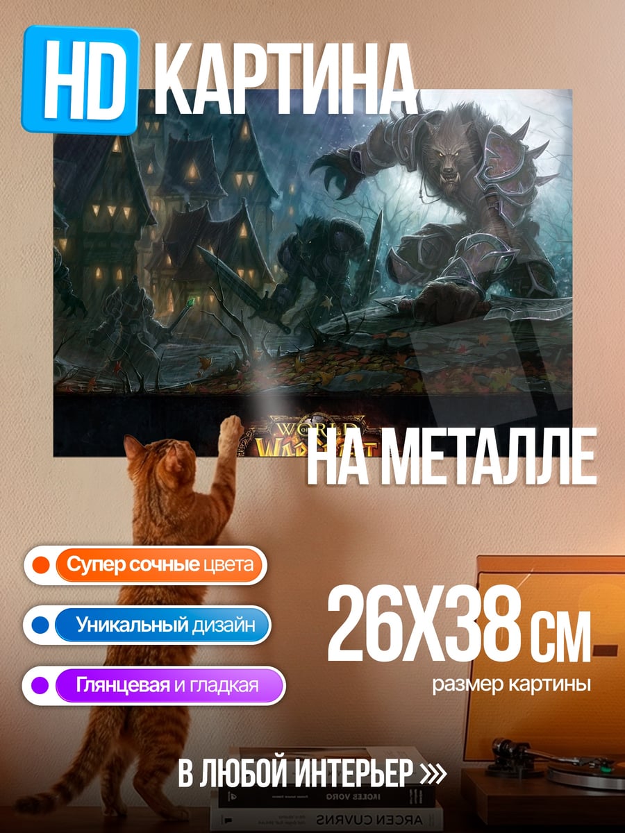 Картина на металле Мир Warcraft