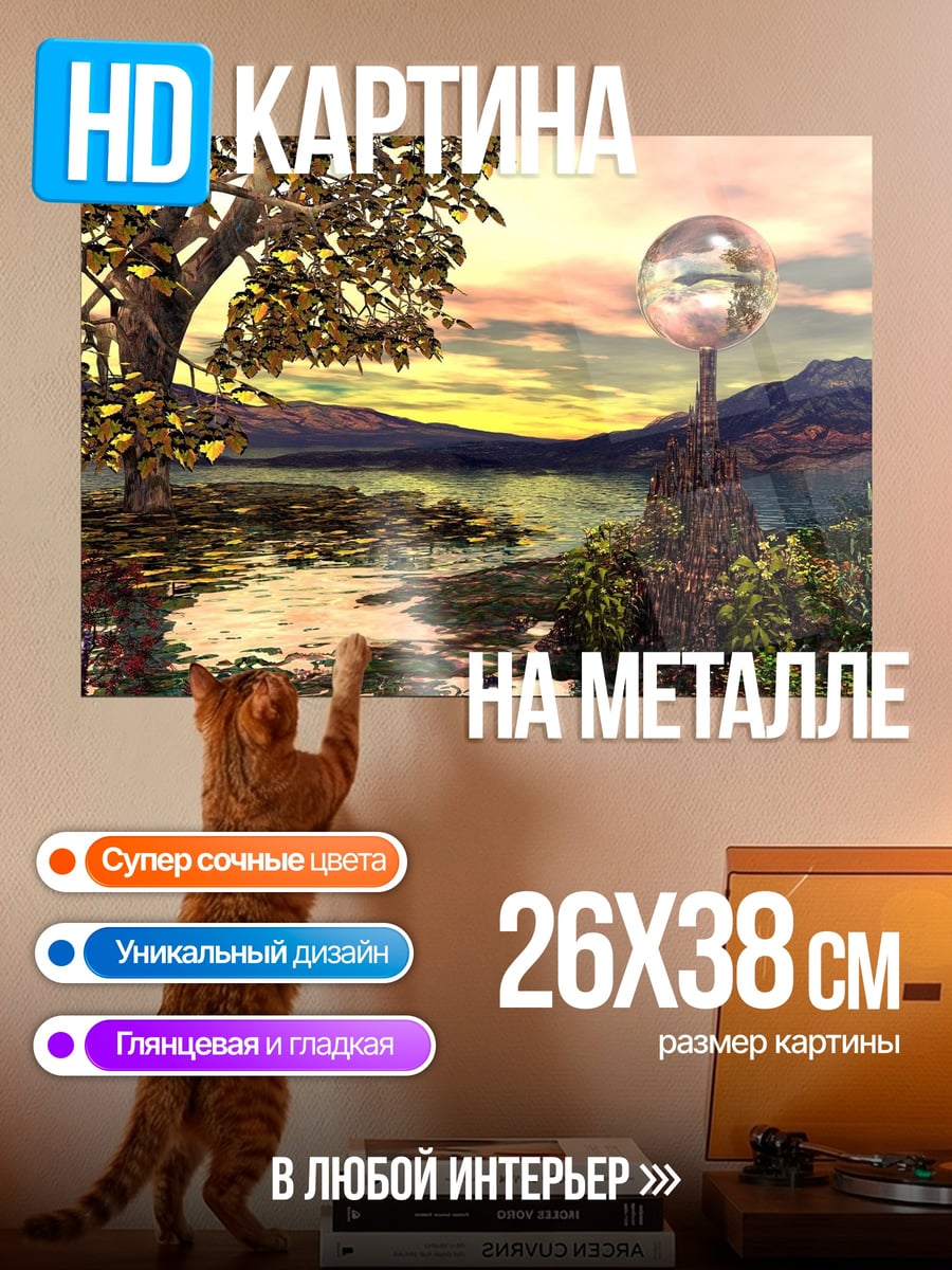 Картина на металле пейзаж с шаром