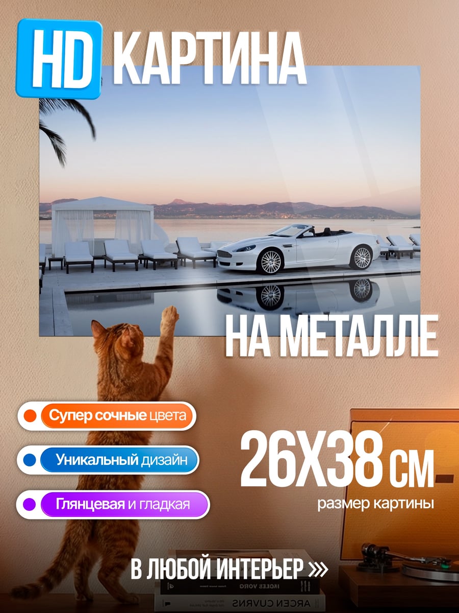 Картина на металле Белый кабриолет у бассейна
