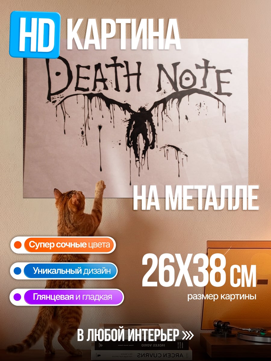 Картина на металле Смертельная тетрадь