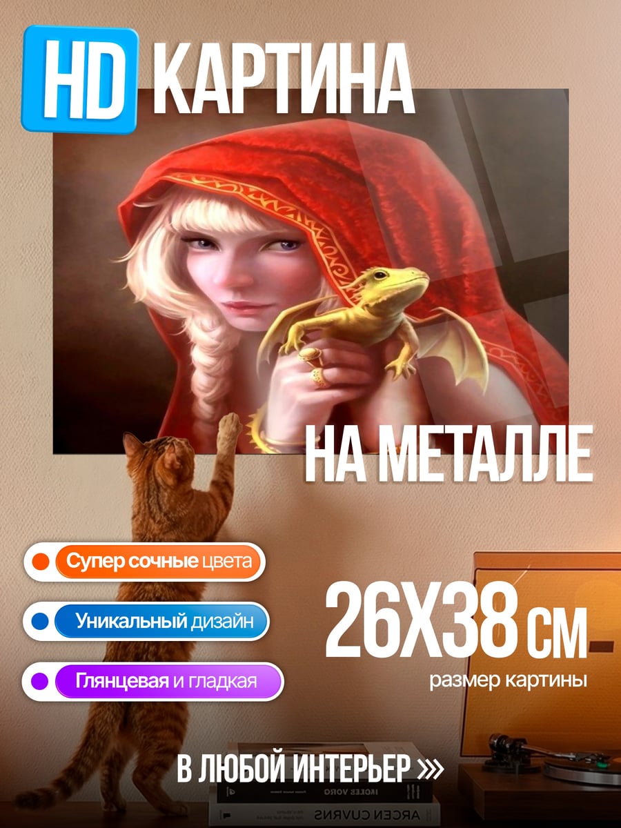Картина на металле Девушка с ящерицей