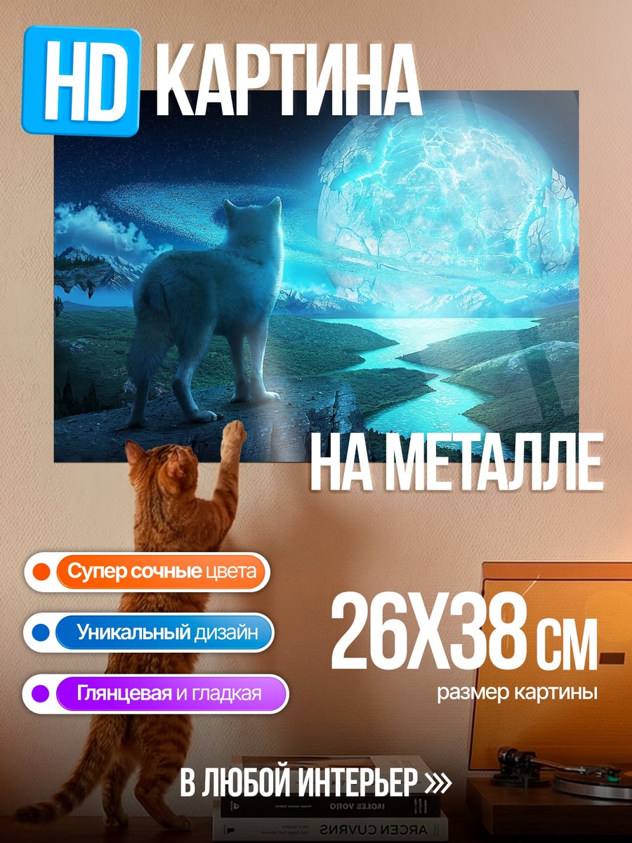 Картина на металле Волк под луной
