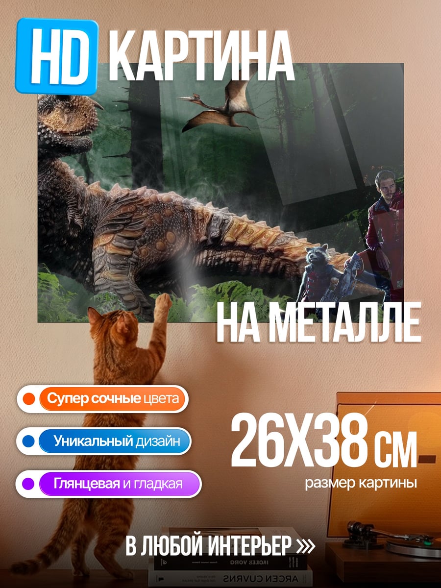 Картина на металле Динозавр и люди