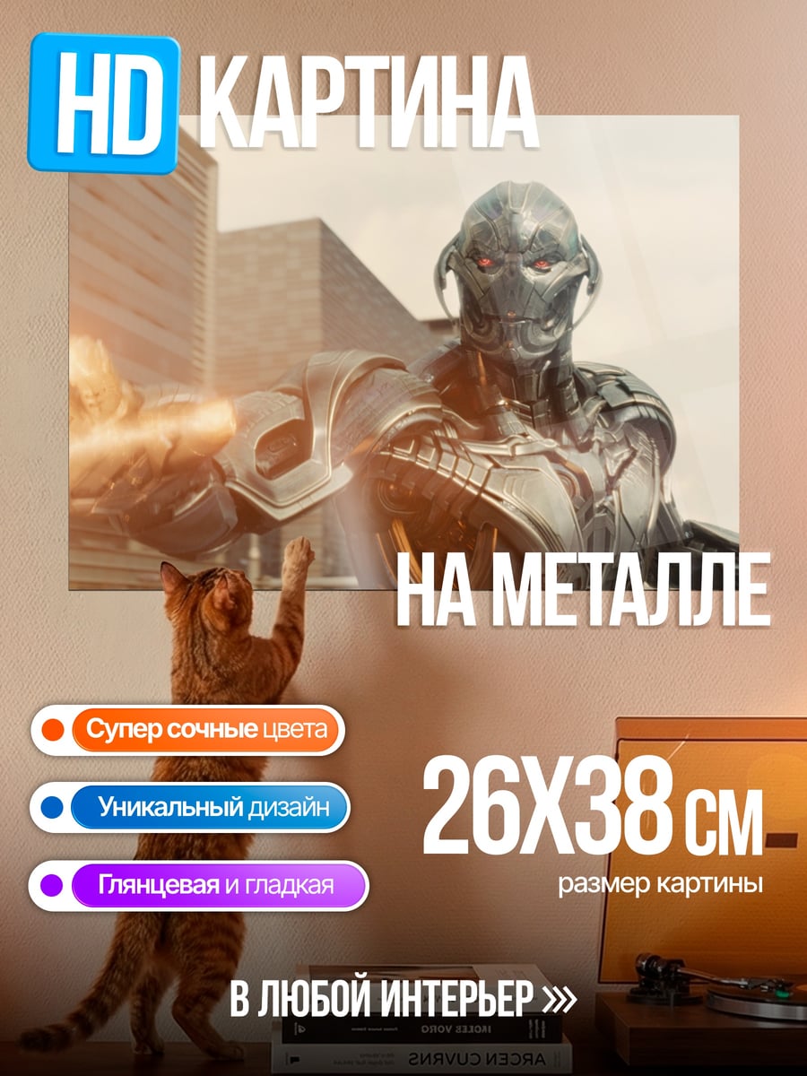 Картина на металле Альтрон Мстители