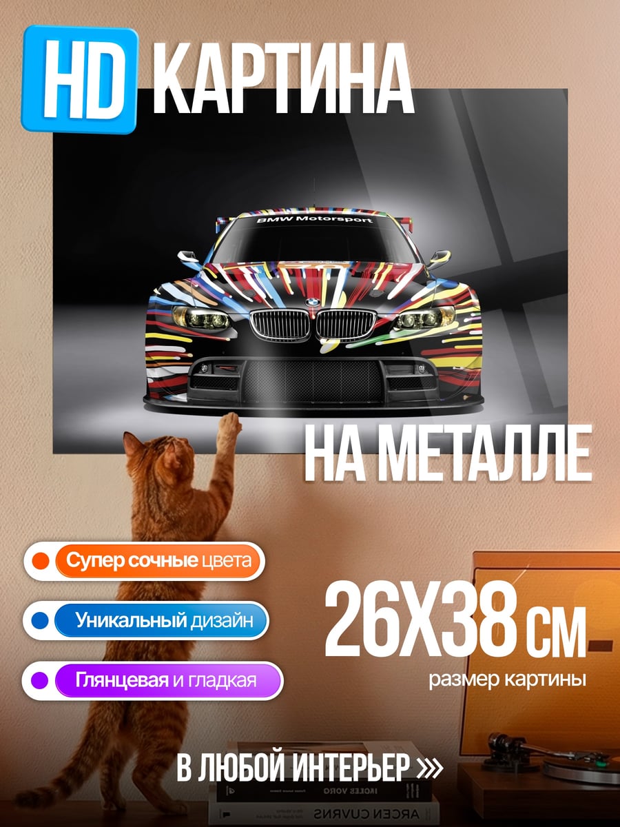Картина на металле BMW Art Car