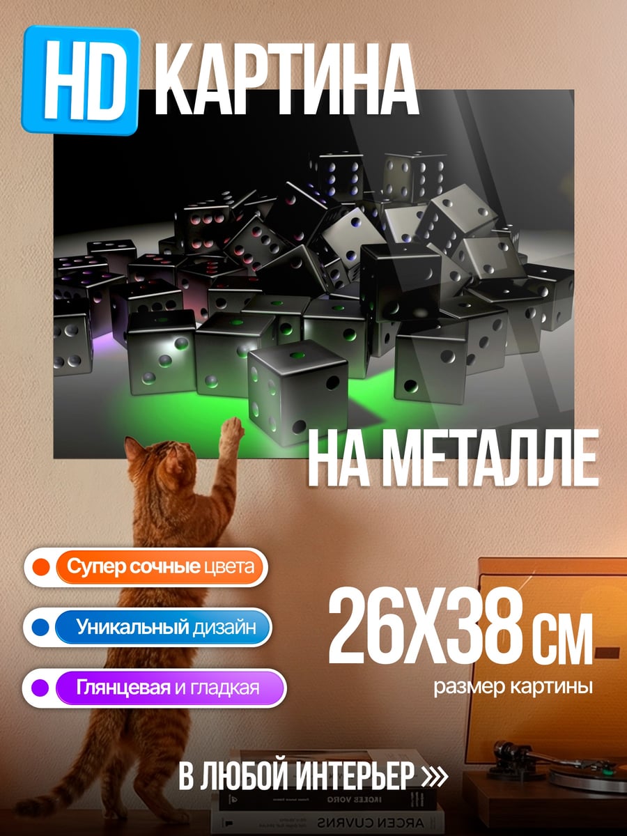Картина на металле Игральные кости