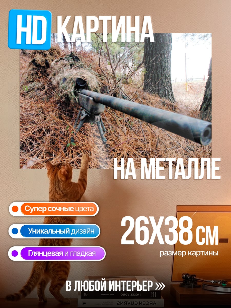 Картина на металле Снайпер в засаде