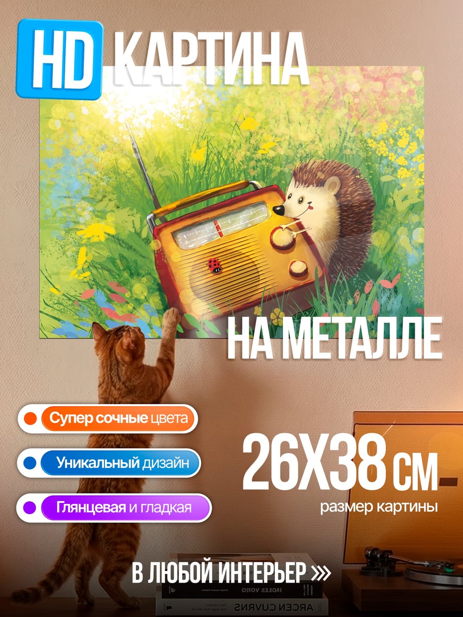 Картина на металле Ёжик слушает радио