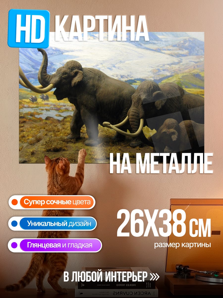 Картина на металле Стадо мамонтов