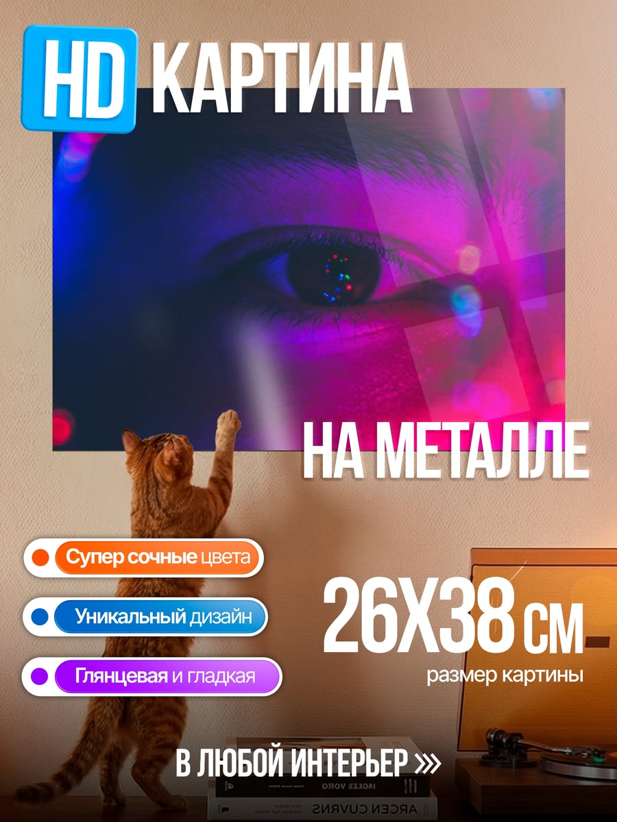 Картина на металле Неоновый взгляд