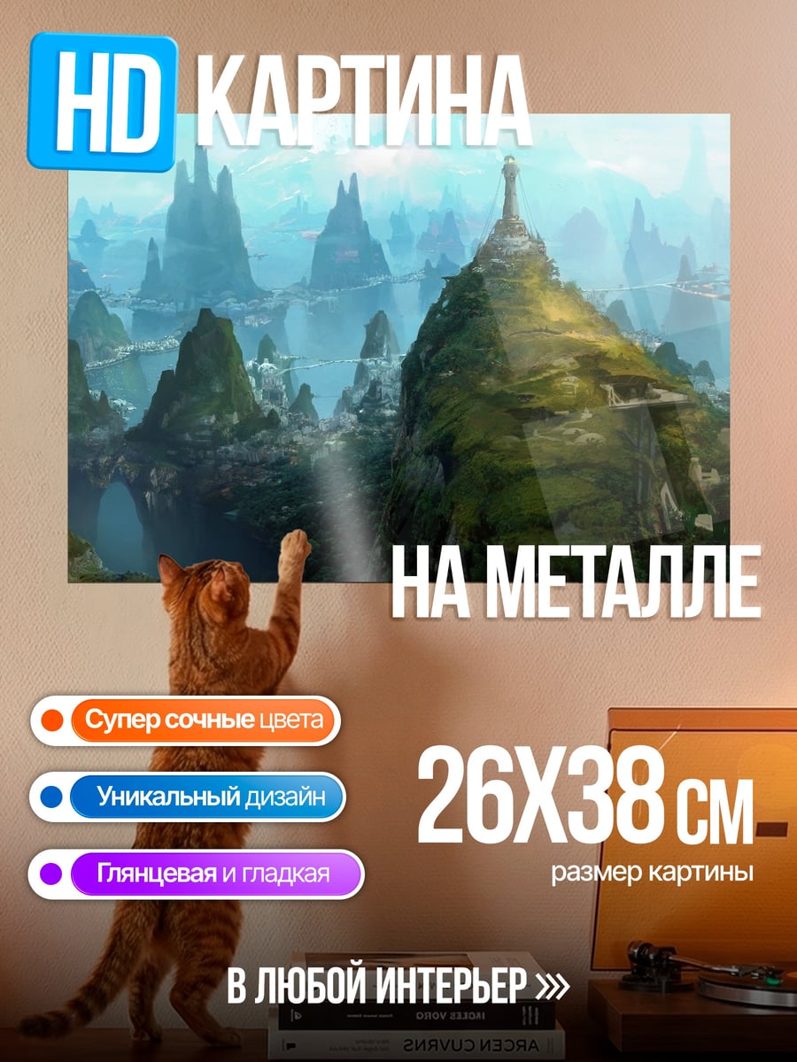 Картина на металле Фантастический пейзаж