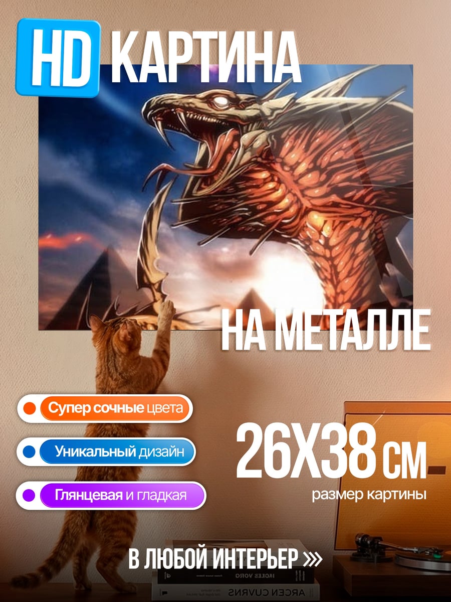 Картина на металле Огненный змей