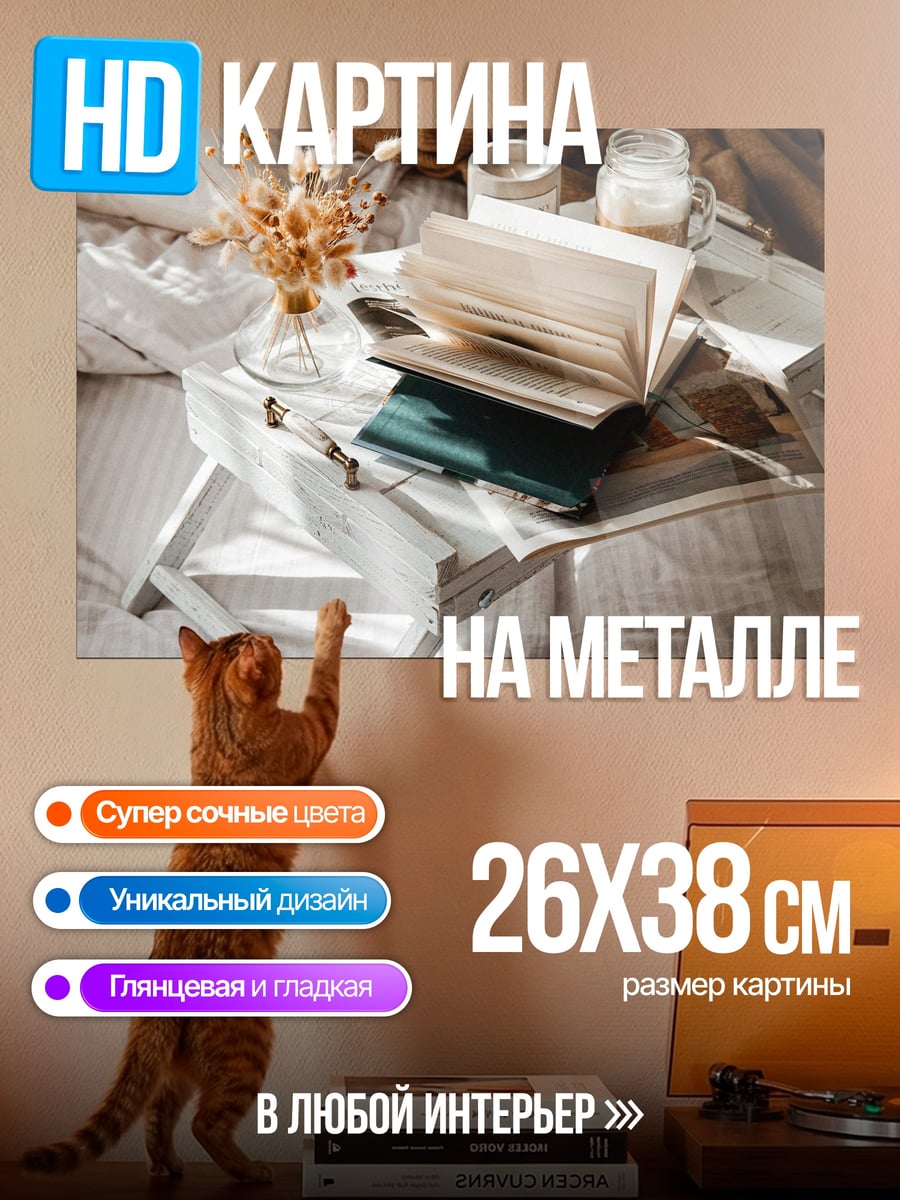 Картина на металле Уютное утро