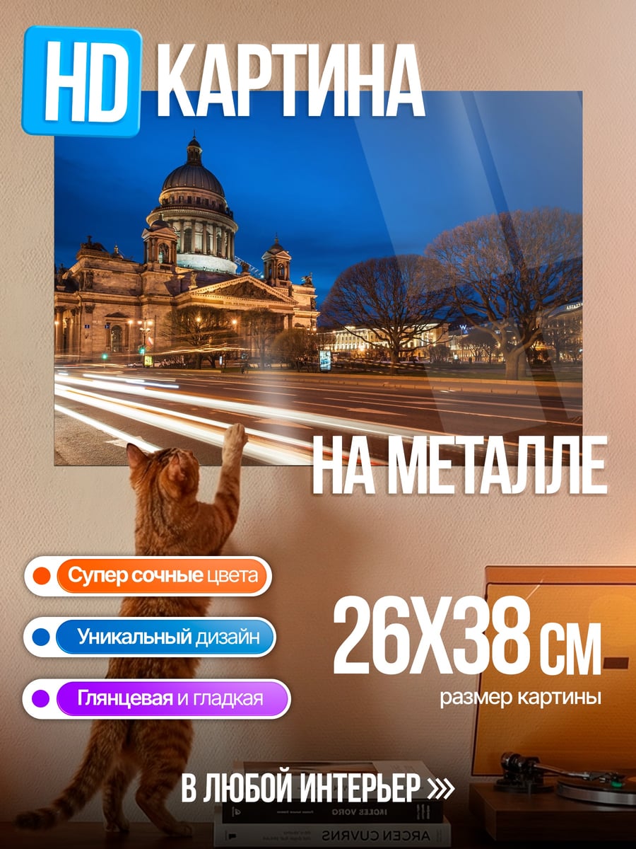 Картина на металле исаакиевский собор ночь