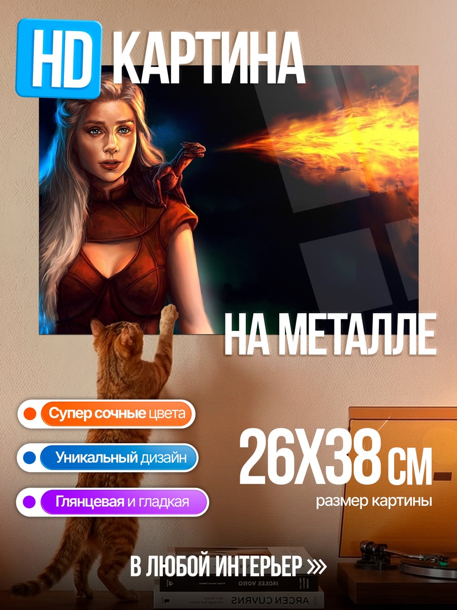 Картина на металле дейенерис дракон