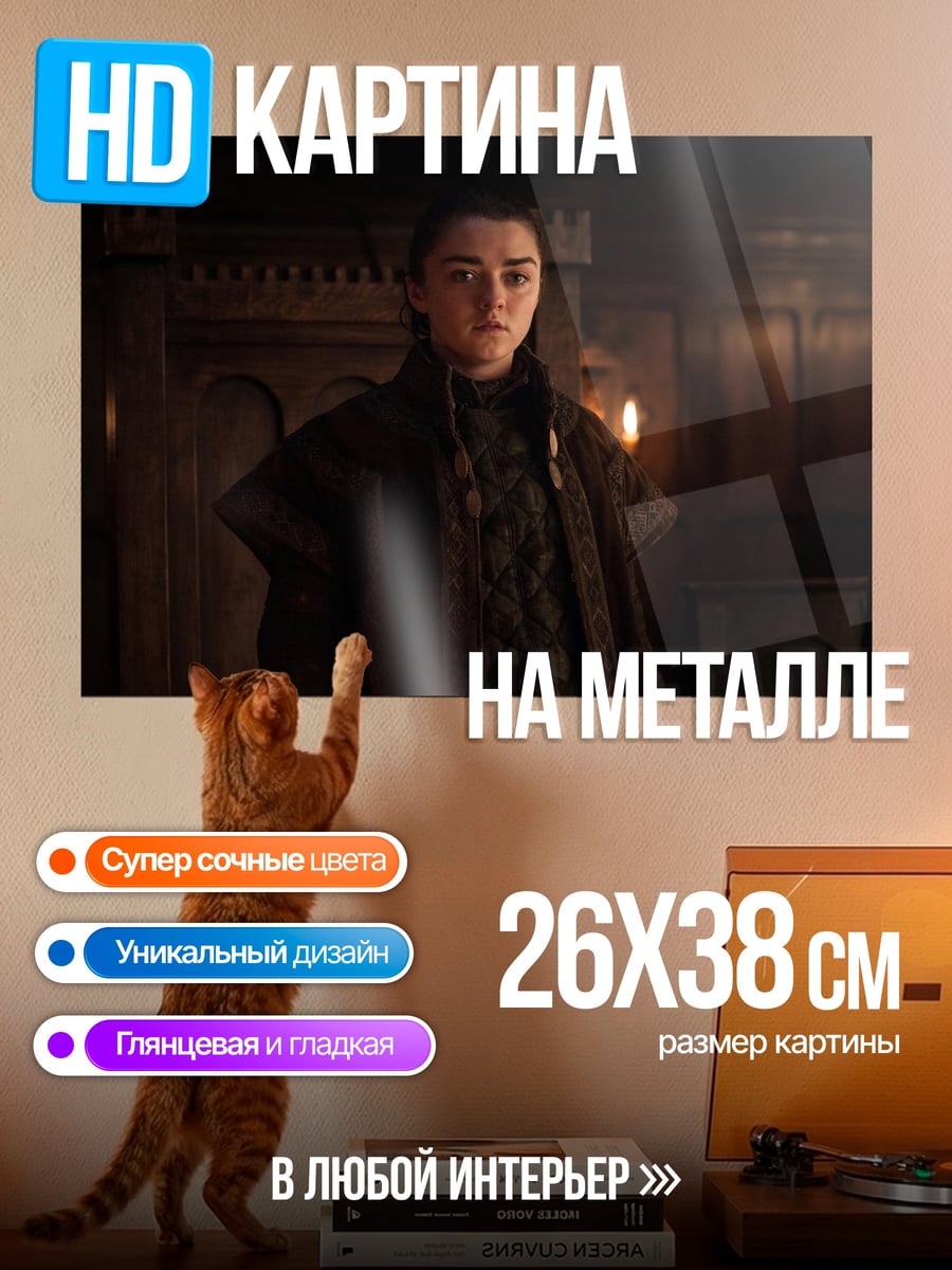 Картина на металле арья старк