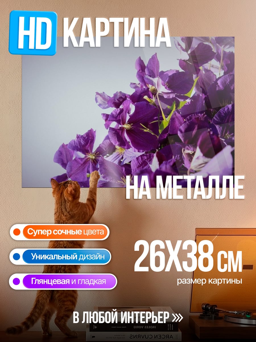 Картина на металле фиолетовые цветы