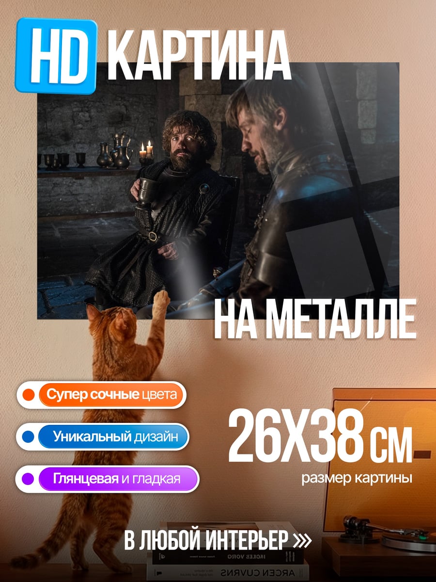 Картина на металле Тирион и Джейме