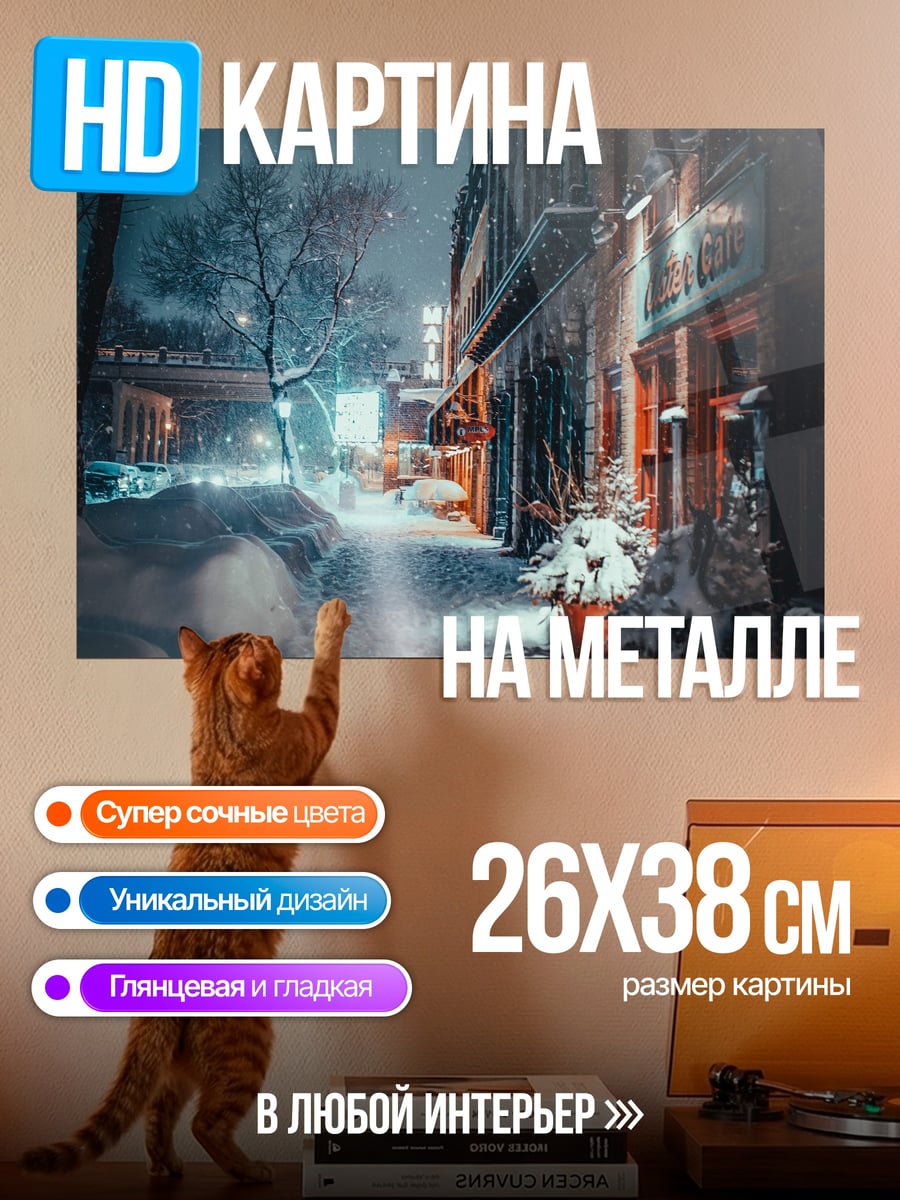 Картина на металле Зимняя улица ночью