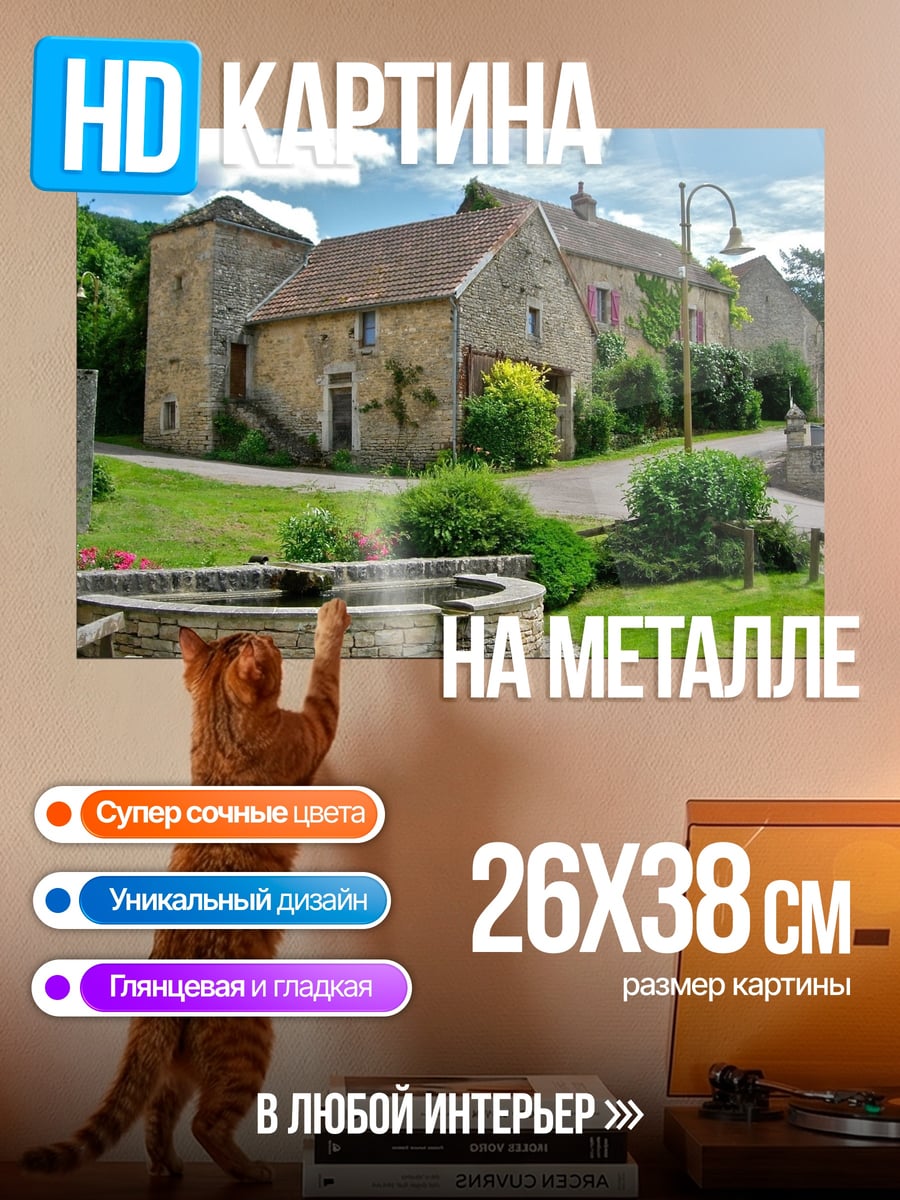 Картина на металле Французская деревня