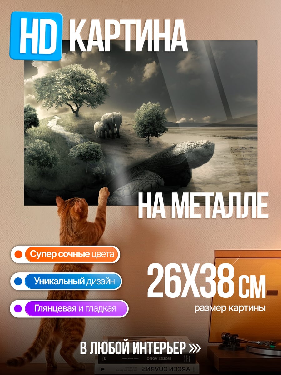 Картина на металле Черепаха мир