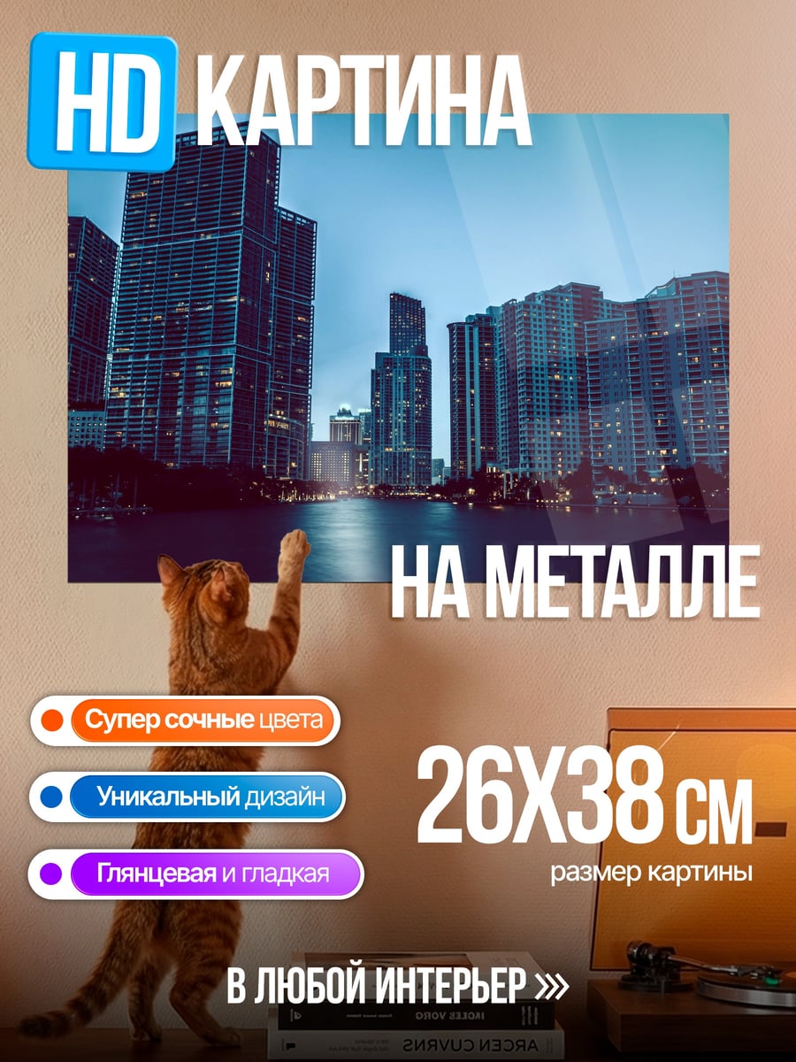 Картина на металле Городской пейзаж