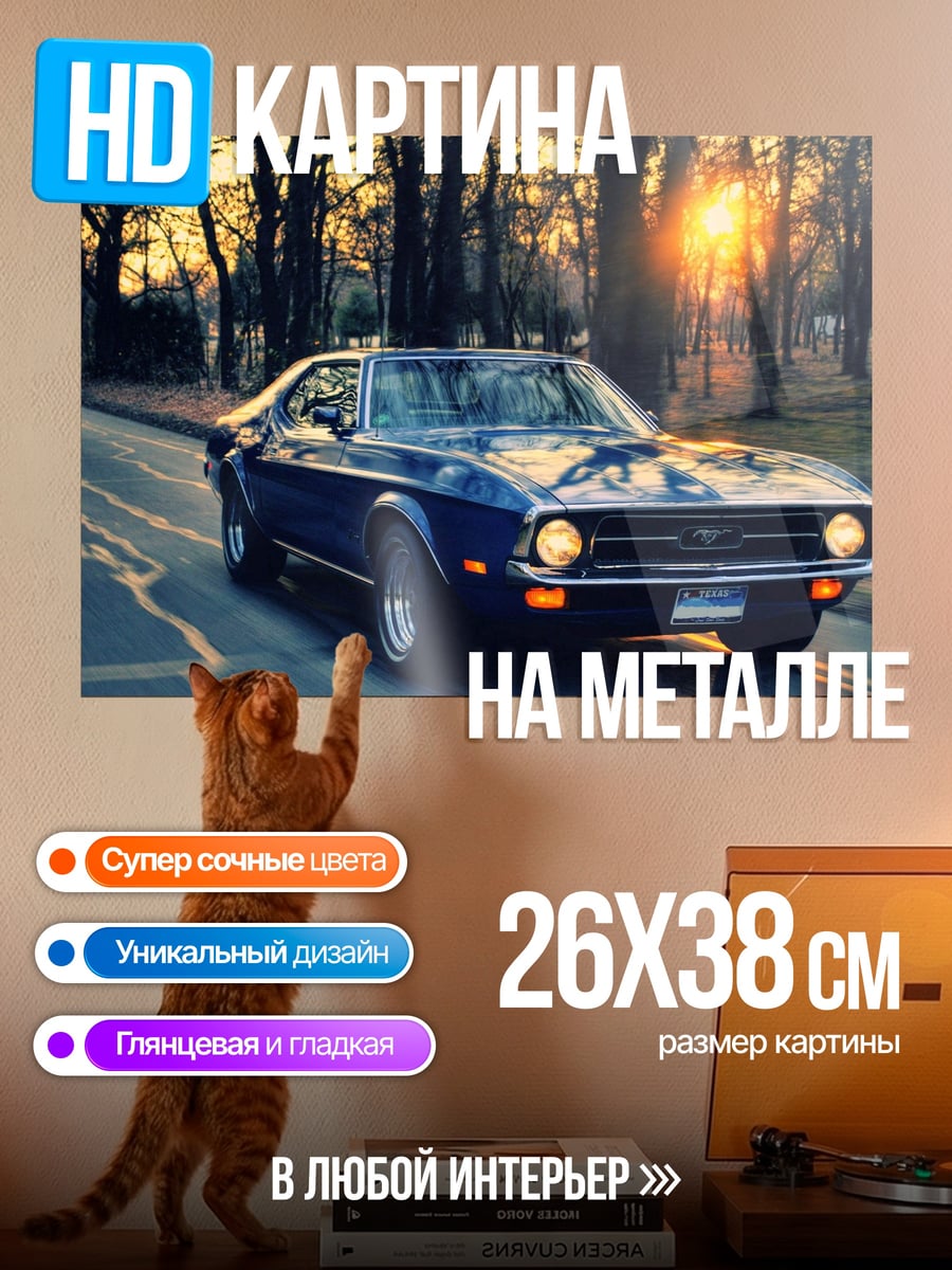 Картина на металле Синий мустанг закат