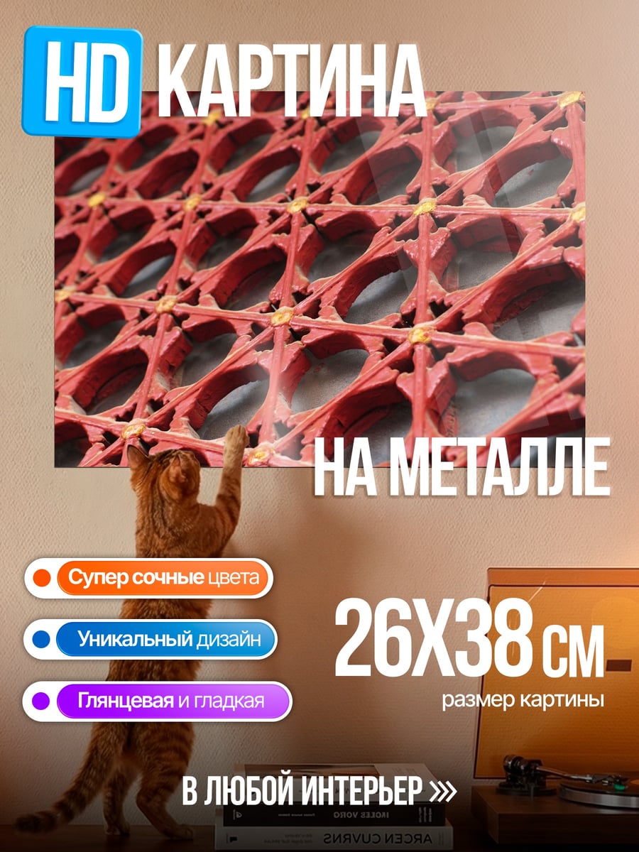 Картина на металле Красная решетка узор