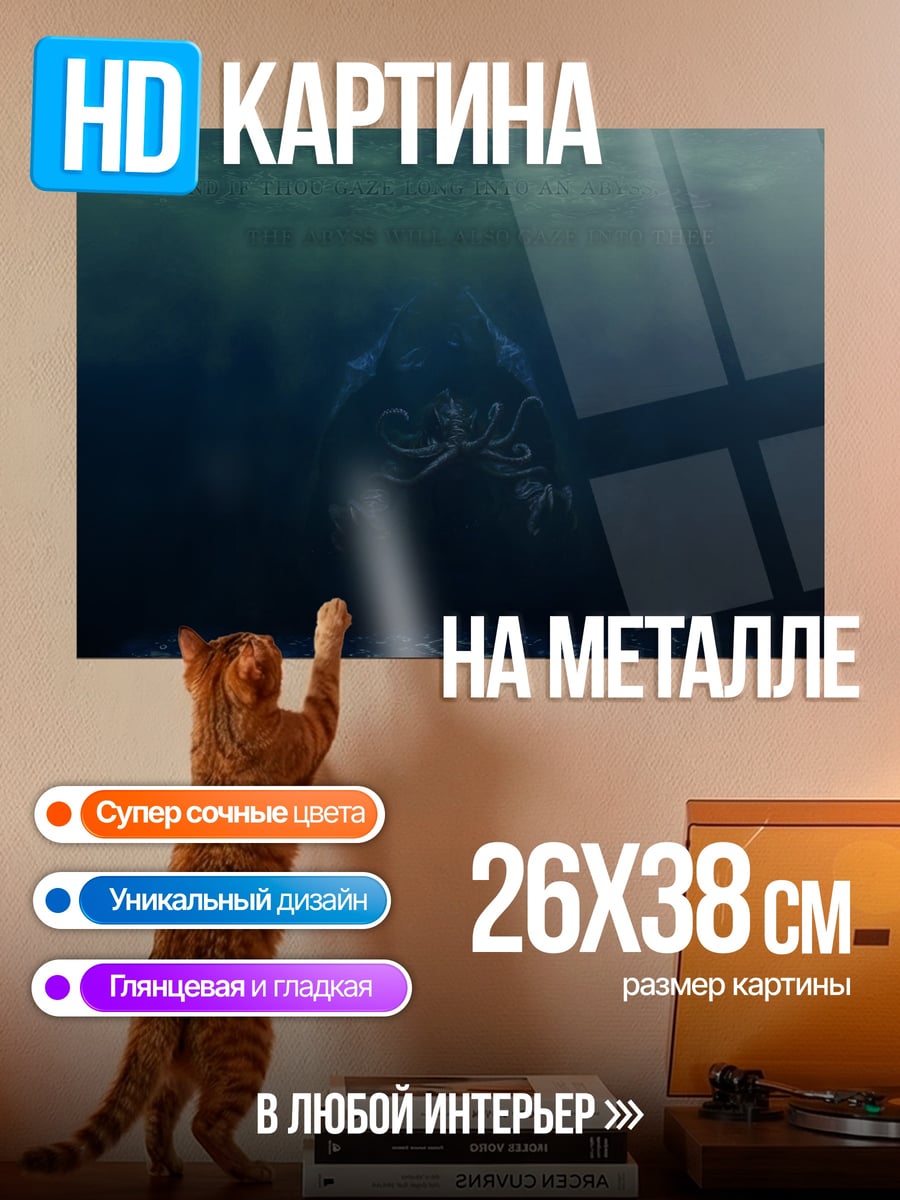 Картина на металле Глубинный монстр