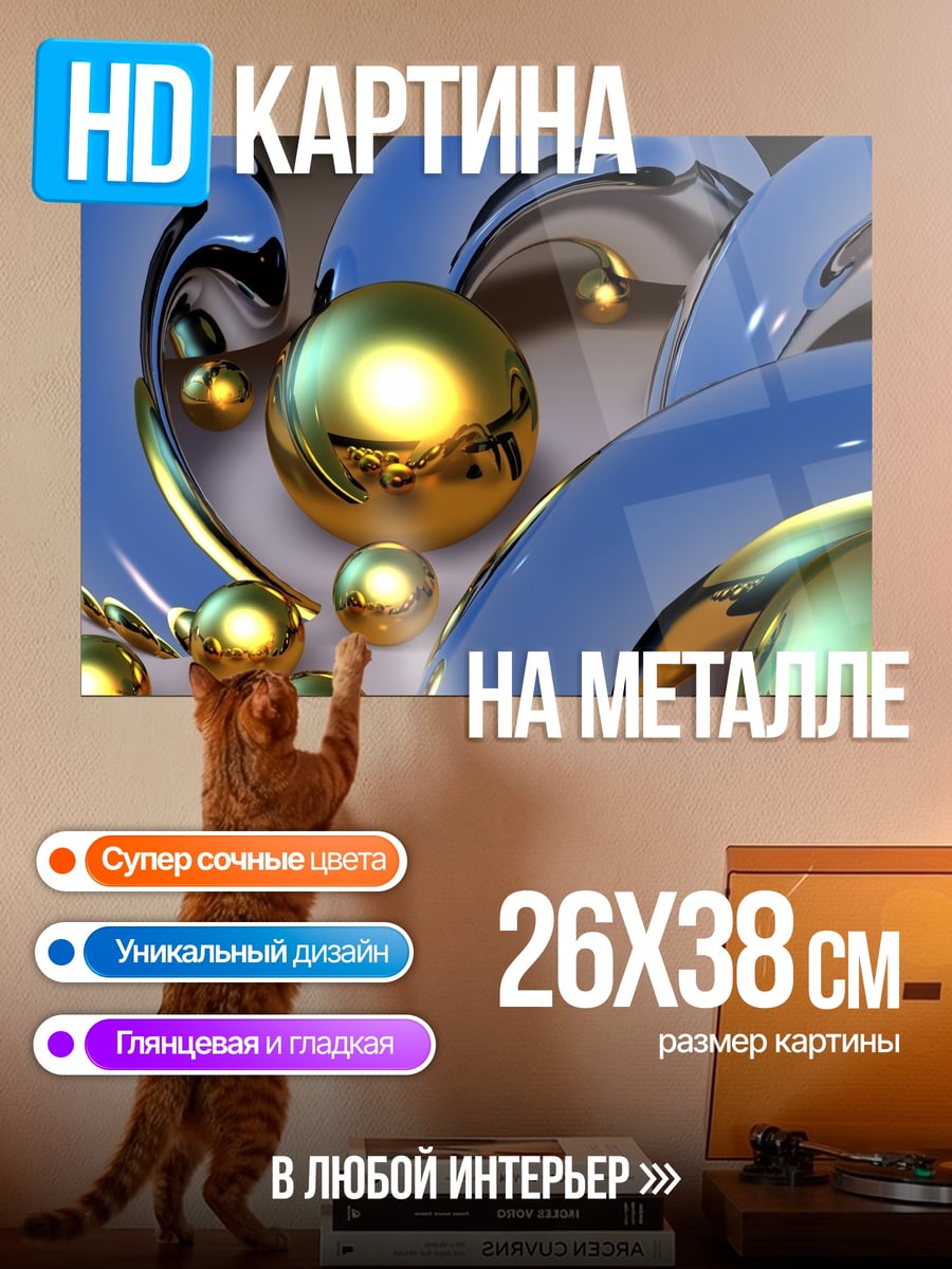 Картина на металле Золотые сферы
