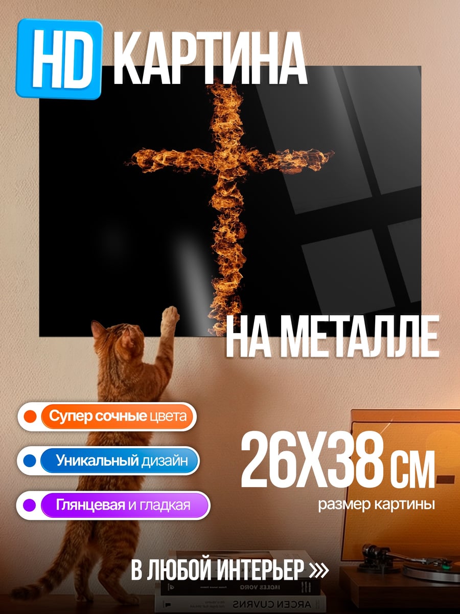 Картина на металле Огненный крест