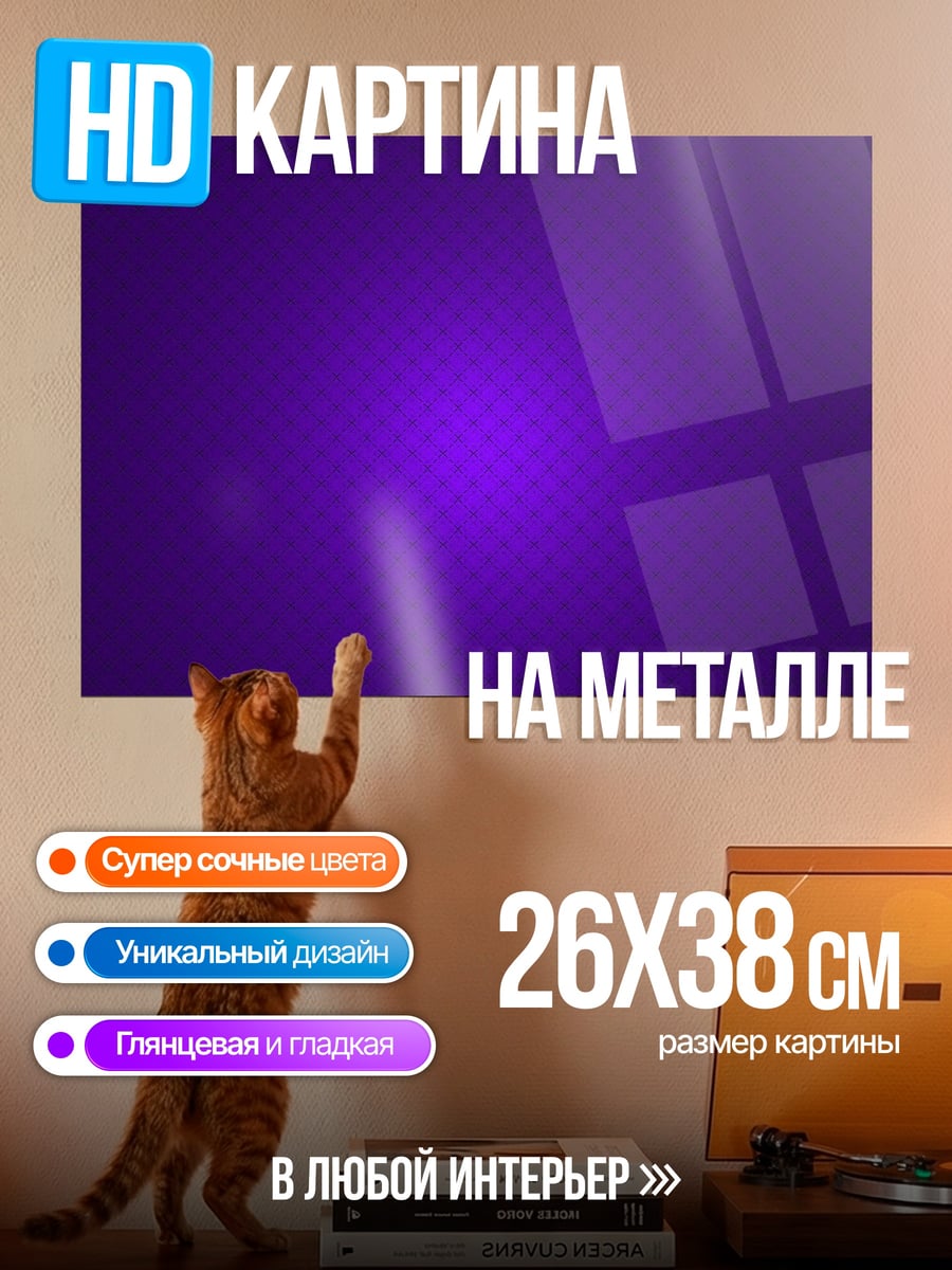 Картина на металле Фиолетовый узор