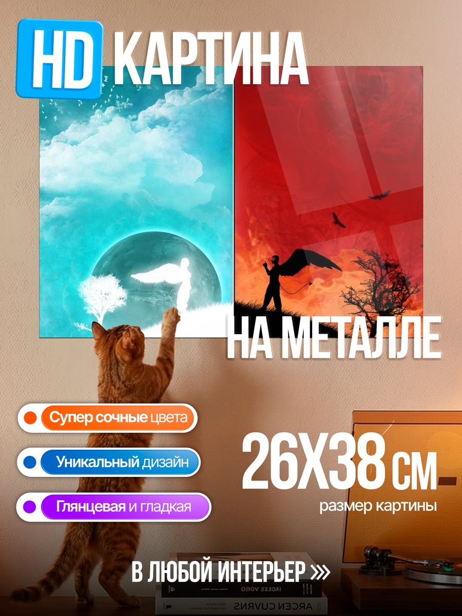 Картина на металле Ангел и демон