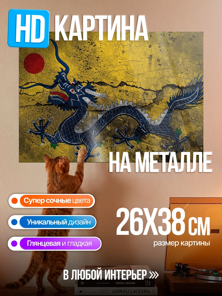 Картина на металле Китайский дракон