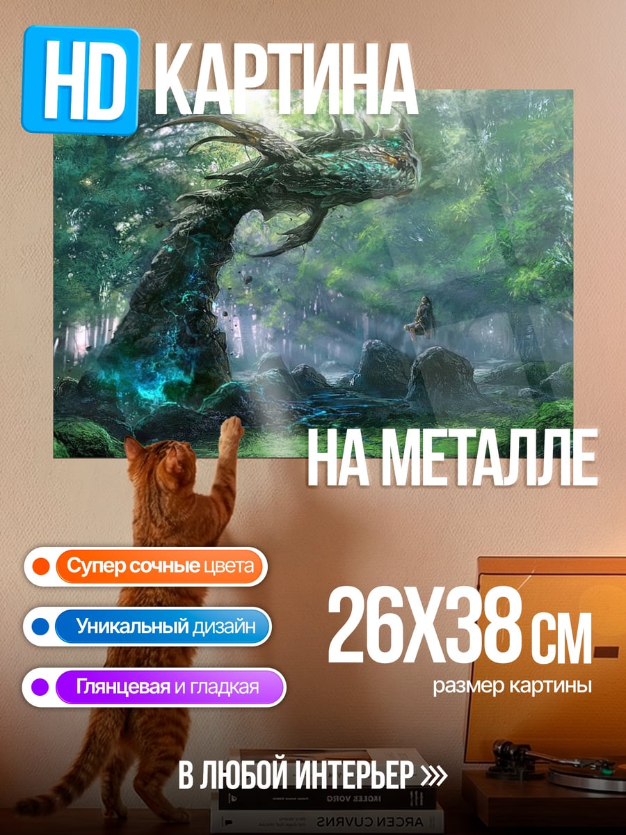 Картина на металле Лесной дракон