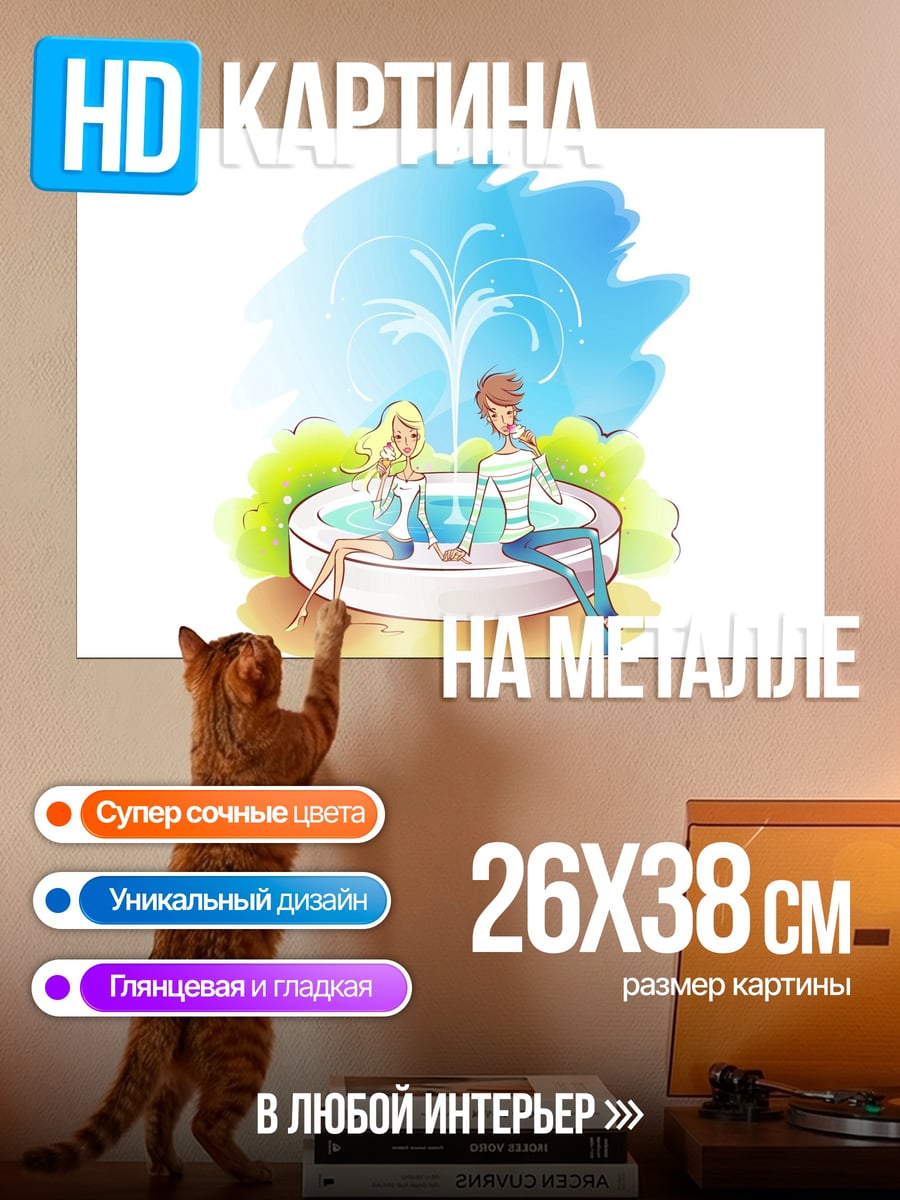 Картина на металле Пара у фонтана