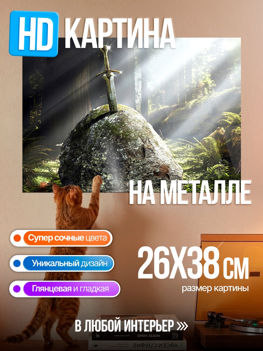 Картина на металле меч в камне