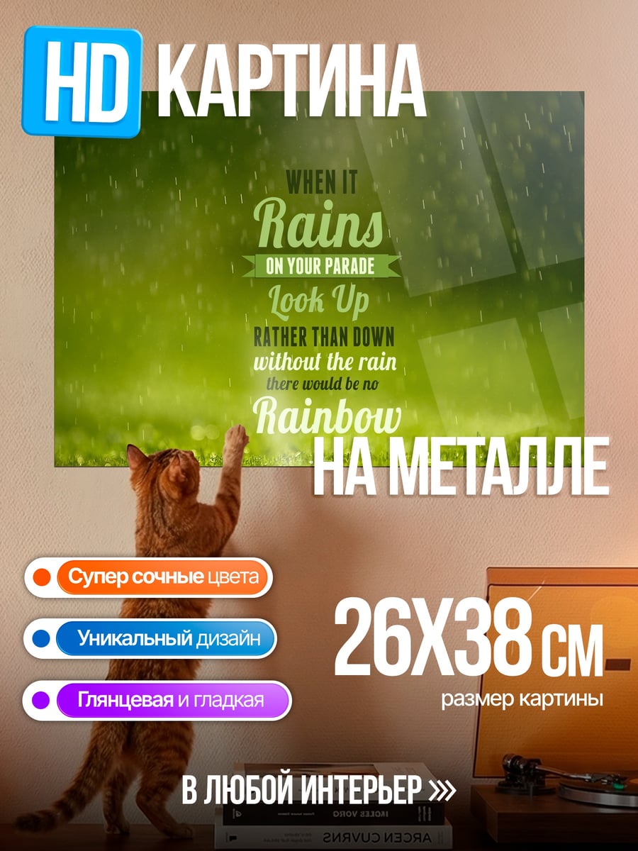 Картина на металле радуга после дождя